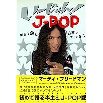 い~じゃん! J-POP だから僕は日本にやって来た | マーティ